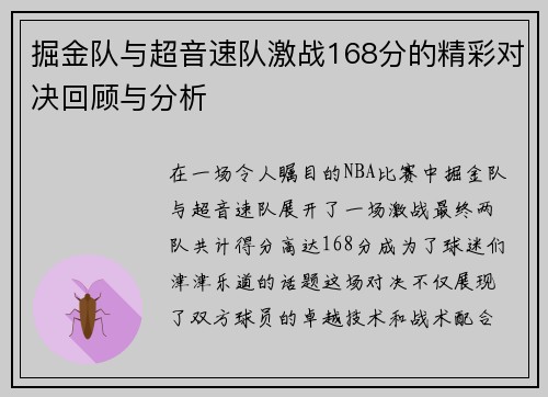 掘金队与超音速队激战168分的精彩对决回顾与分析