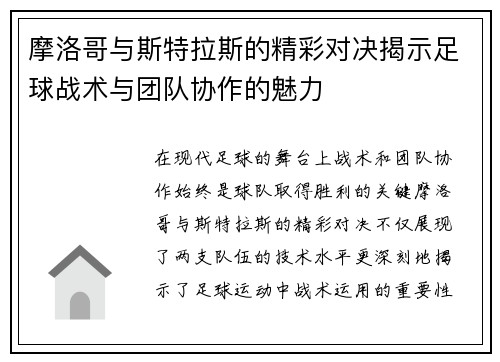 摩洛哥与斯特拉斯的精彩对决揭示足球战术与团队协作的魅力