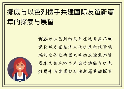 挪威与以色列携手共建国际友谊新篇章的探索与展望