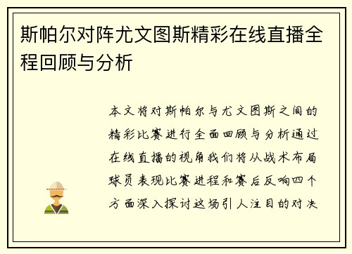 斯帕尔对阵尤文图斯精彩在线直播全程回顾与分析