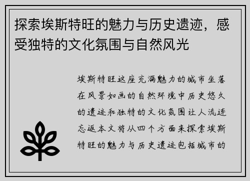 探索埃斯特旺的魅力与历史遗迹，感受独特的文化氛围与自然风光