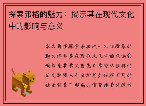 探索弗格的魅力：揭示其在现代文化中的影响与意义