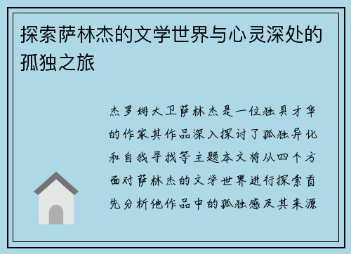 探索萨林杰的文学世界与心灵深处的孤独之旅