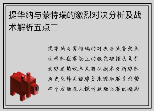 提华纳与蒙特瑞的激烈对决分析及战术解析五点三