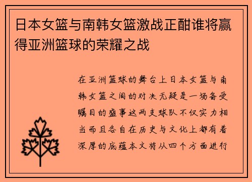 日本女篮与南韩女篮激战正酣谁将赢得亚洲篮球的荣耀之战