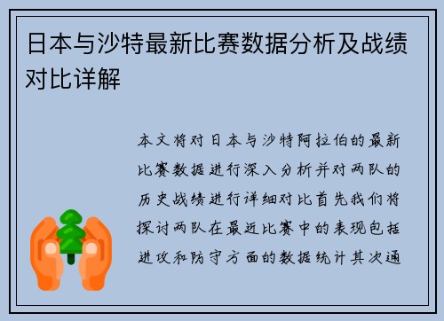 日本与沙特最新比赛数据分析及战绩对比详解