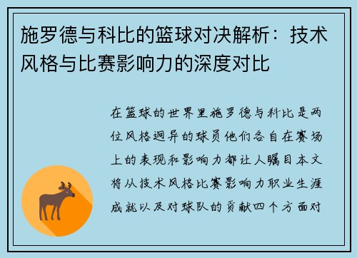施罗德与科比的篮球对决解析：技术风格与比赛影响力的深度对比