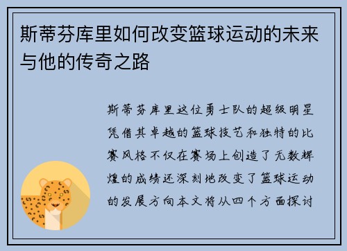 斯蒂芬库里如何改变篮球运动的未来与他的传奇之路