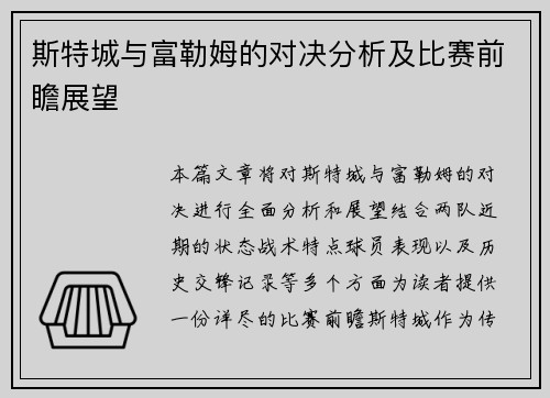 斯特城与富勒姆的对决分析及比赛前瞻展望