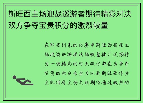斯旺西主场迎战巡游者期待精彩对决双方争夺宝贵积分的激烈较量