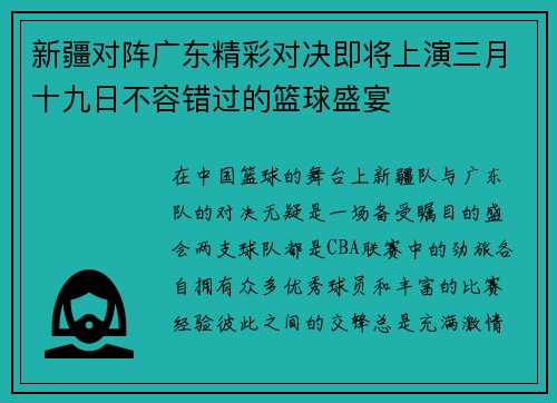 新疆对阵广东精彩对决即将上演三月十九日不容错过的篮球盛宴
