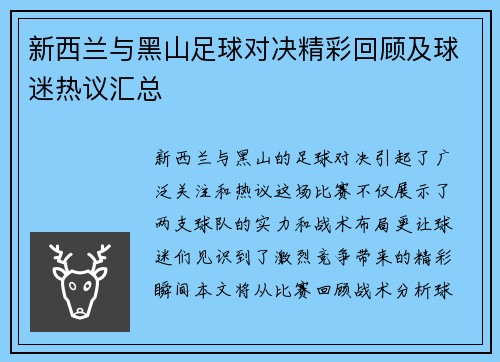 新西兰与黑山足球对决精彩回顾及球迷热议汇总