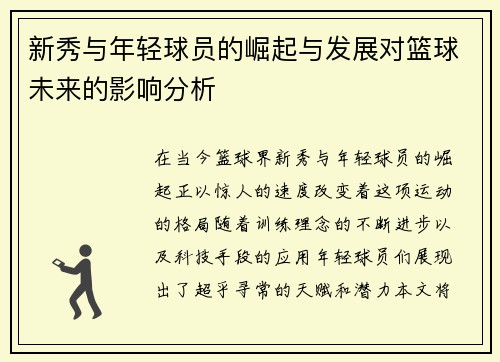 新秀与年轻球员的崛起与发展对篮球未来的影响分析