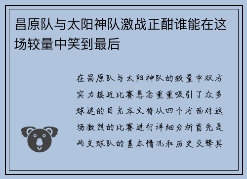 昌原队与太阳神队激战正酣谁能在这场较量中笑到最后