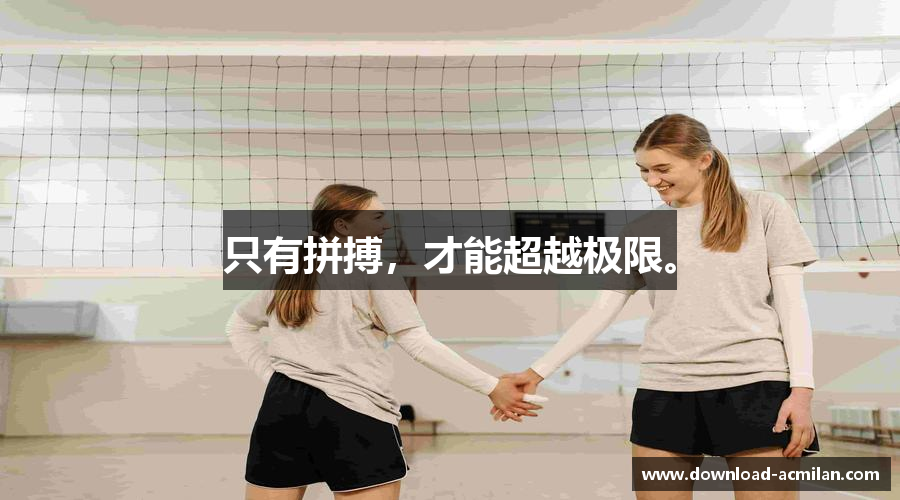 只有拼搏，才能超越极限。